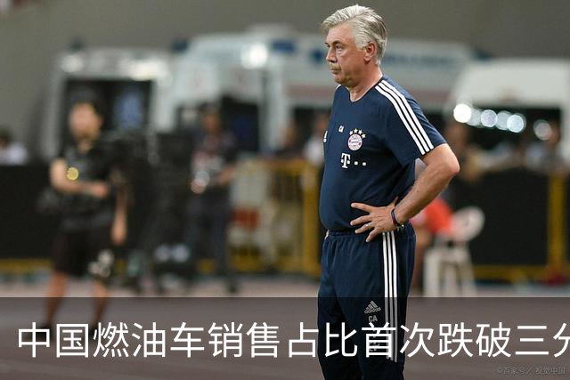 中国燃油车销售占比首次跌破三分之一，马斯克：中国对石油的依赖正在快速下降