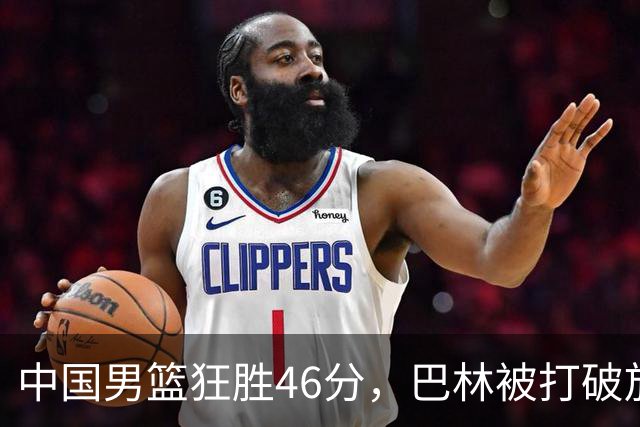 中国男篮狂胜46分，巴林被打破放了！多次恶犯，赛后全队拒绝握手
