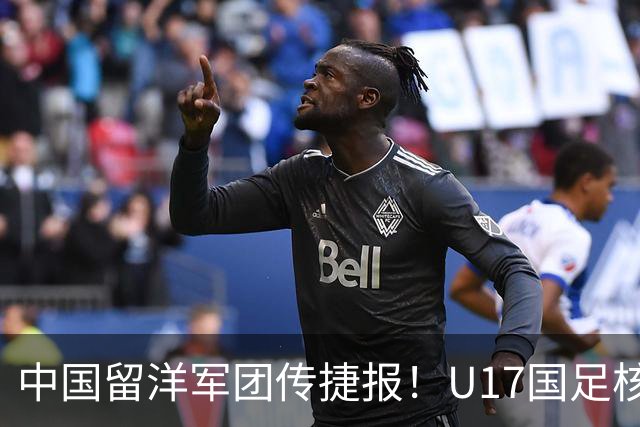 中国留洋军团传捷报！U17国足核心在欧冠青年联赛进球，值得期待