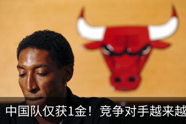 中国队仅获1金！竞争对手越来越强？男子项目受到不小冲击