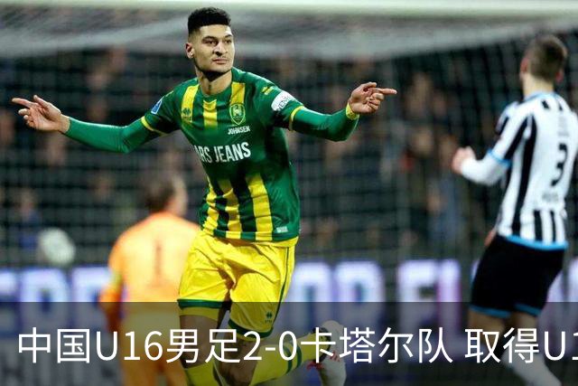 中国U16男足2-0卡塔尔队 取得U17海湾杯“开门红”