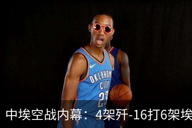 中埃空战内幕：4架歼-16打6架埃及战斗机，赢的不只是飞机