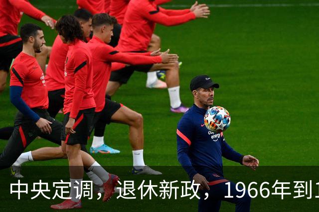 中央定调，退休新政，1966年到1968年期间出生，退休或更加受益？