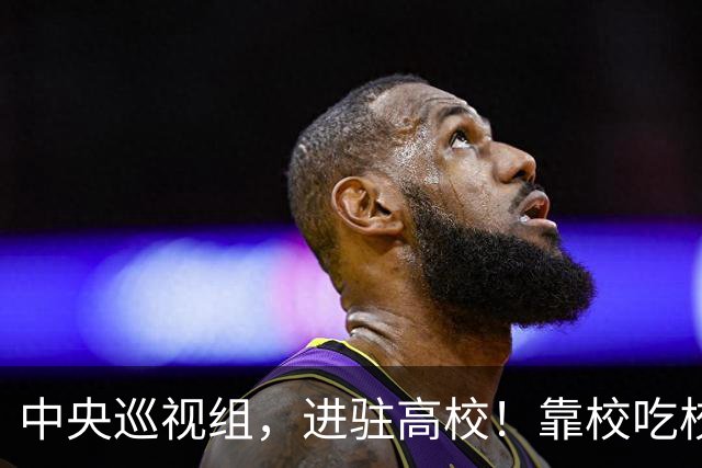 中央巡视组，进驻高校！靠校吃校绝不容忍，教育事业才是国运所在