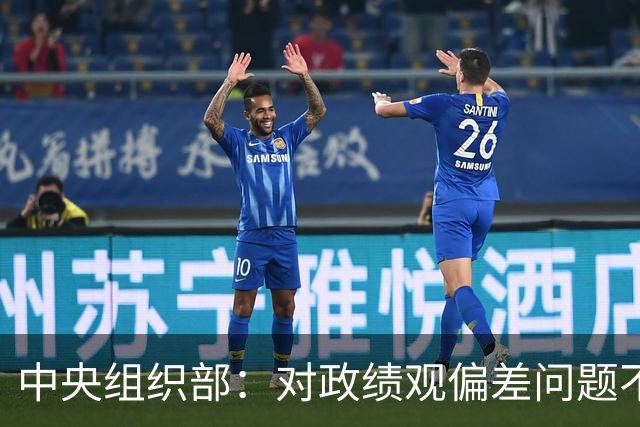 中央组织部：对政绩观偏差问题不淡化、不回避、不遮掩，实打实集中整治新官不理旧账等突出问题