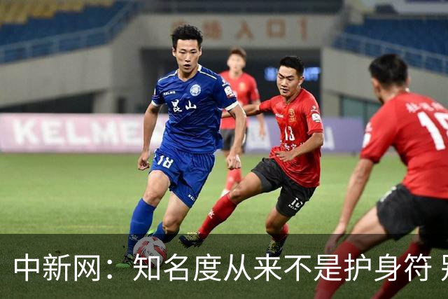 中新网：知名度从来不是护身符 别成为下一个姆巴佩