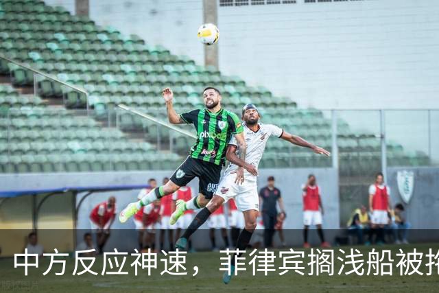 中方反应神速，菲律宾搁浅船被拖走，中国绝不许仁爱礁事件重演