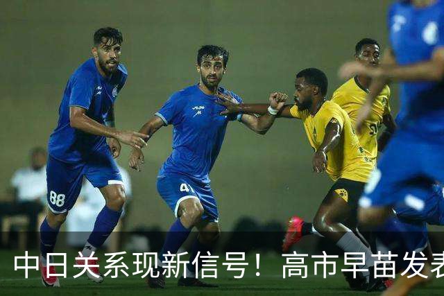 中日关系现新信号！高市早苗发表施政演说，公开对中国说软话