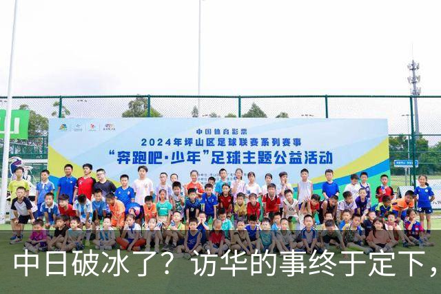 中日破冰了？访华的事终于定下，中方仁至义尽，高市的麻烦刚开始