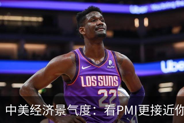 中美经济景气度：看PMI更接近你的体感