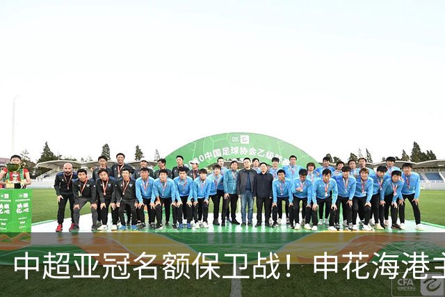 中超亚冠名额保卫战！申花海港主场沦陷，仅国安拼下宝贵的0.33分