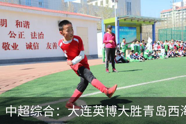 中超综合：大连英博大胜青岛西海岸 冠军悬念继续