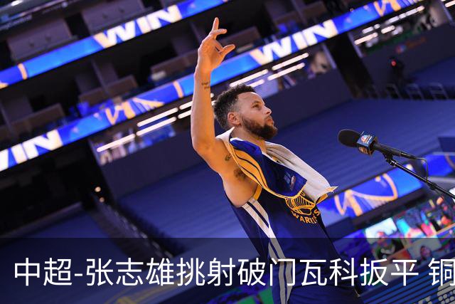 中超-张志雄挑射破门瓦科扳平 铜梁龙1-1泰山12轮不胜