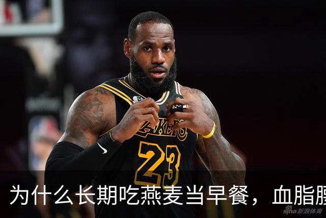 为什么长期吃燕麦当早餐，血脂腰围与胀气反酸的效果天差地别？