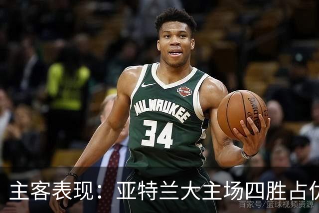 主客表现：亚特兰大主场四胜占优