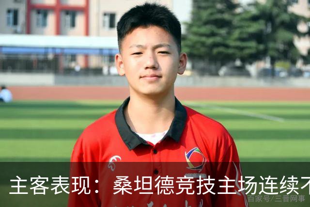 主客表现：桑坦德竞技主场连续不败