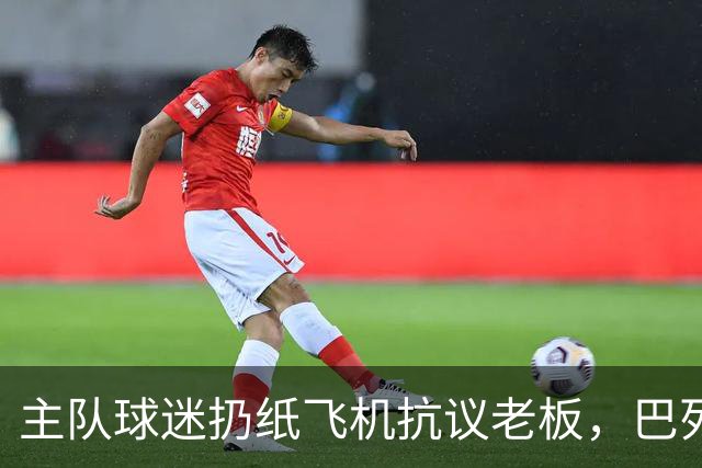 主队球迷扔纸飞机抗议老板，巴列卡诺vs毕包比赛暂时中断