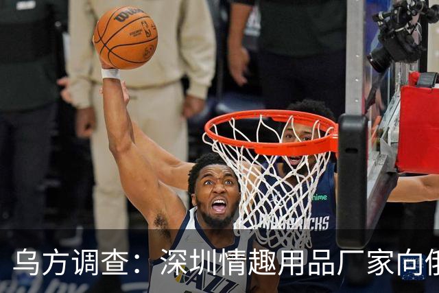 乌方调查：深圳情趣用品厂家向俄出口芯片、电机——共30批货物