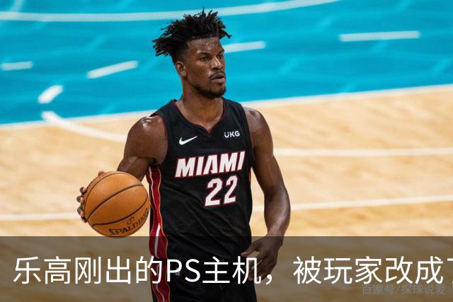乐高刚出的PS主机，被玩家改成了FF7的生死战场