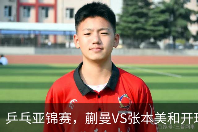 乒乓亚锦赛，蒯曼VS张本美和开球时间敲定，央视不直播，球迷祝福
