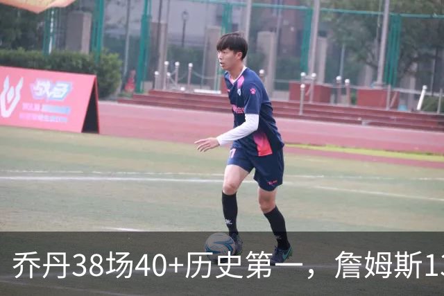 乔丹38场40+历史第一，詹姆斯13场第五，库里12场第八