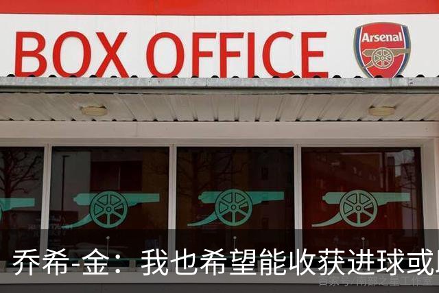 乔希-金：我也希望能收获进球或助攻，但今天还是球队最重要