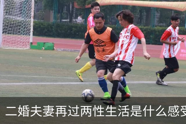 二婚夫妻再过两性生活是什么感受，这个女人说出了心里话