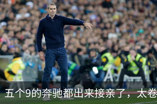 五个9的奔驰都出来接亲了，太卷了吧？你真以为老板缺钱？
