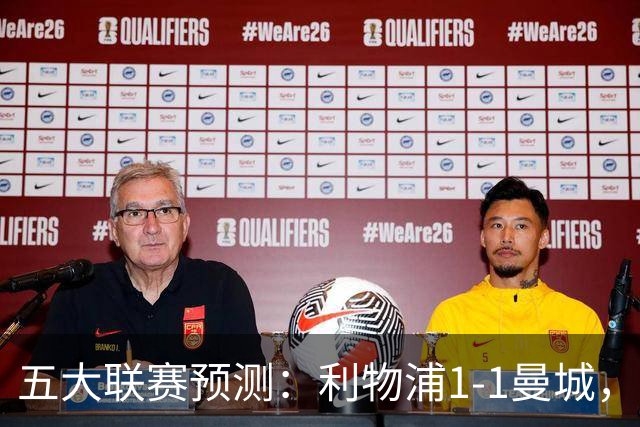 五大联赛预测：利物浦1-1曼城，科莫1-2罗马，AC米兰2-1，尤文1-0