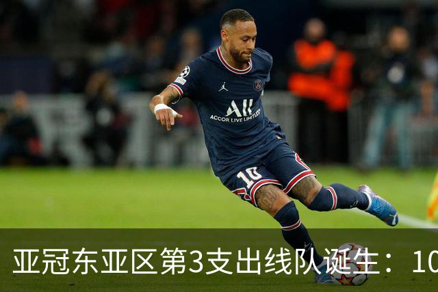 亚冠东亚区第3支出线队诞生：10队出局 7队争5名额
