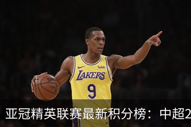 亚冠精英联赛最新积分榜：中超2队保持不败，国安连胜排第3，上港第4