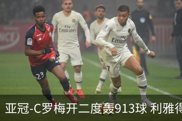 亚冠-C罗梅开二度轰913球 利雅得胜利3-1胜