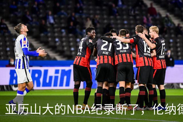 亚历山大的NBA纪录断了，伦纳德的NBA纪录也断了