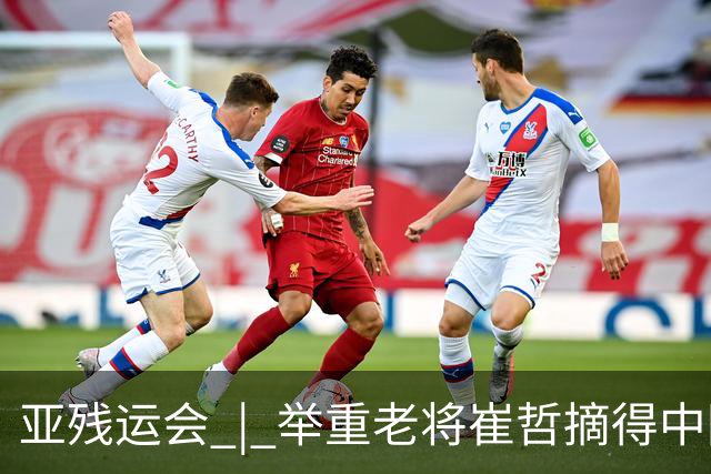 亚残运会 | 举重老将崔哲摘得中国代表团首金
