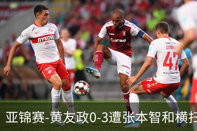 亚锦赛-黄友政0-3遭张本智和横扫 温瑞博向鹏李天阳进八强