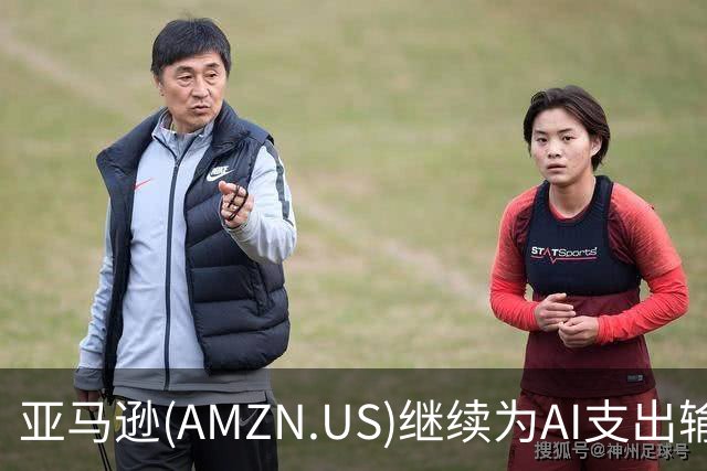 亚马逊(AMZN.US)继续为AI支出输血：设最高800亿美元硬件担保融资安排，总支出承诺升至8830亿美元