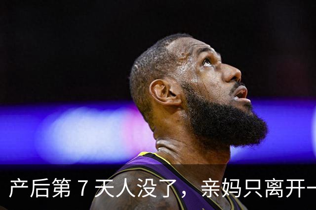 产后第 7 天人没了，亲妈只离开一天：四川31 岁女教师唐千惠的遭遇