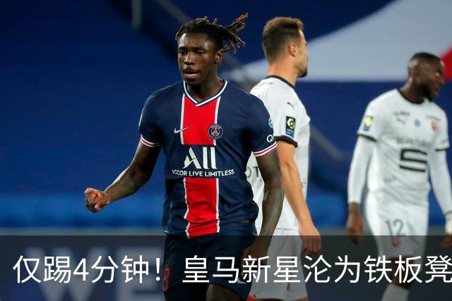 仅踢4分钟！皇马新星沦为铁板凳 米兰维拉都想租借他