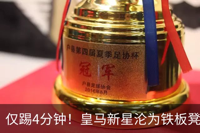仅踢4分钟！皇马新星沦为铁板凳 米兰维拉都想租借他
