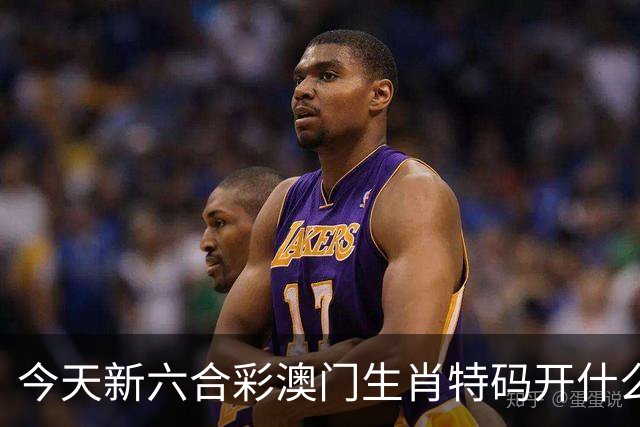 今天新六合彩澳门生肖特码开什么，287期最新特码三中三精准预测推荐，揭秘资料稳定推荐，生肖9点35分开什么