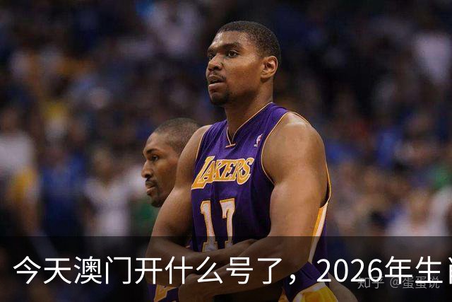 今天澳门开什么号了，2026年生肖码图，四不像正版49跑狗图图库图片大全，第291期新六合彩买什么生肖