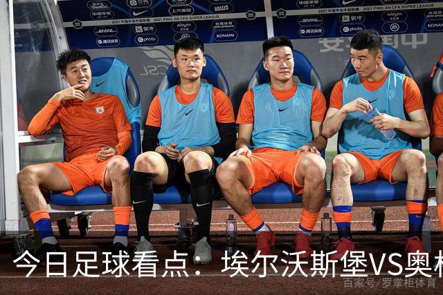 今日足球看点：埃尔沃斯堡VS奥格斯堡，云达不来梅VS帕德博恩，柏林联合VS多特蒙德，拜仁慕尼黑VS莱比锡红牛