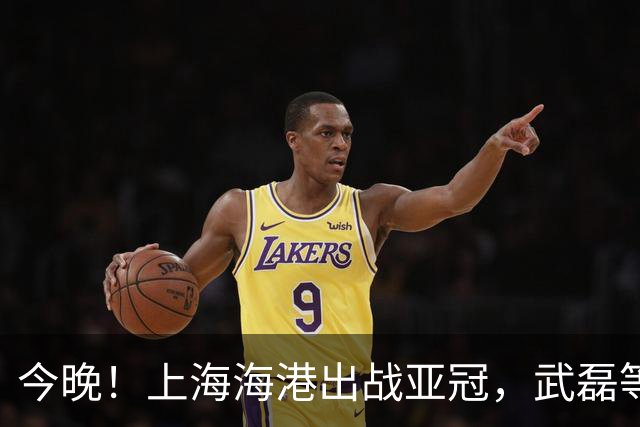今晚！上海海港出战亚冠，武磊等率中超冠军VS越南球队，CCTV5不转，2大平台直播