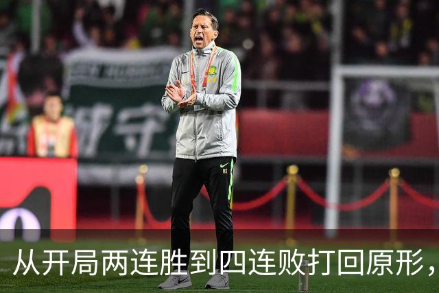 从开局两连胜到四连败打回原形，四川男篮会跌入保级区吗？