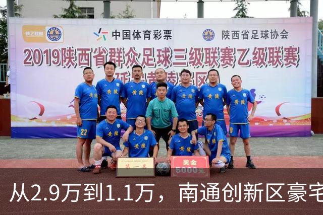 从2.9万到1.1万，南通创新区豪宅再现“地板价”