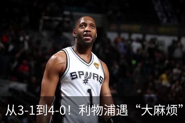 从3-1到4-0！利物浦遇“大麻烦”，3大攻击手伤退，防止客场翻车