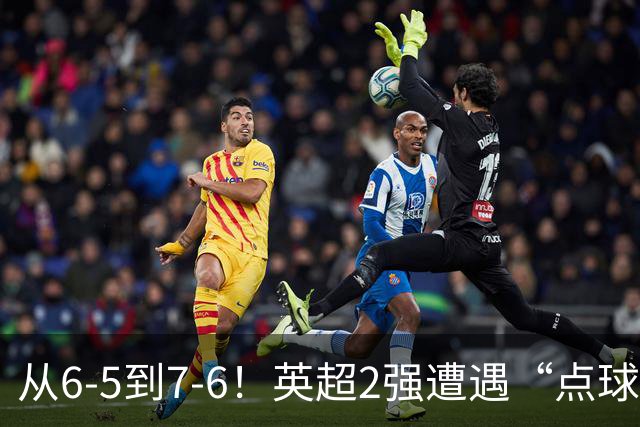 从6-5到7-6！英超2强遭遇“点球夜”，曼城命硬，切尔西难破魔咒