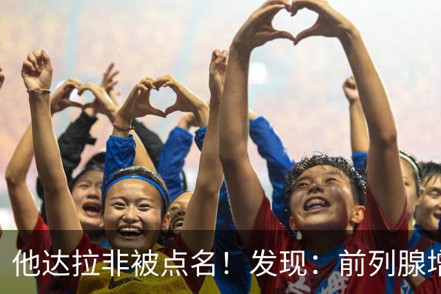 他达拉非被点名！发现：前列腺增生吃他达拉非,不用多久或有5变化