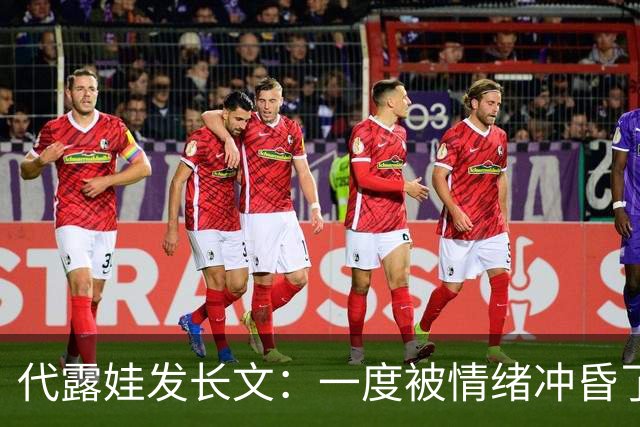 代露娃发长文：一度被情绪冲昏了头脑；高考分数确实不高，但不是200多分，艺考费用也不是网传的十几万上百万的天价