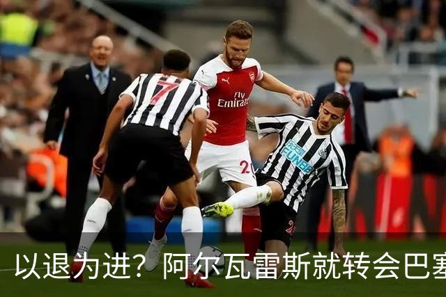 以退为进？阿尔瓦雷斯就转会巴塞罗那闹剧向马德里竞技球迷道歉